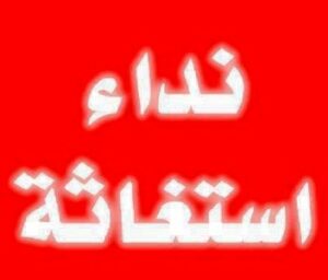مواطنون بأكاير يستغيثون من الحصار المائي، و يطالبون الجهات الوصية بالتدخل العاجل.