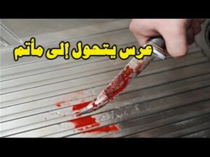 عرس يتحول إلى معركة حامية الوطيس انتهت بإزهاق روح مدعو، و الاعتقال يطال 30 فردا بعد الحادث .