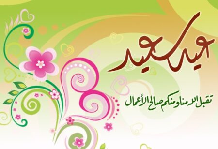 جريدة أكادير24 الالكترونية تهنئ زوارها الكرام بعيد الأضحى السعيد