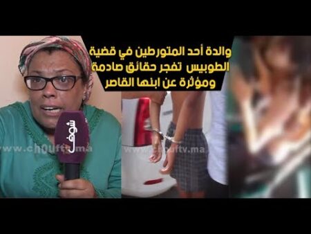 والدة أحد المتورطين في محاولة اغتصاب ”إيمان” بقلب طوبيس بكازا تفجر حقائق صادمة ومؤثرة عن ابنها والدة أحد المتورطين في محاولة اغتصاب ''إيمان'' بقلب طوبيس بكازا تفجر حقائق صادمة ومؤثرة عن ابنها