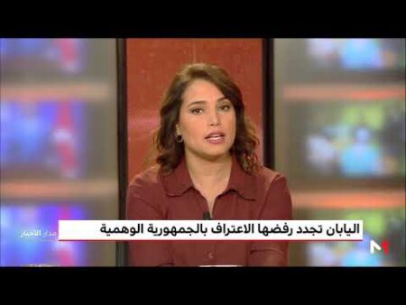 وزير الخارجية الياباني يجدد رفض بلاده الاعتراف 'بالجمهورية الصحراوية الوهمية'