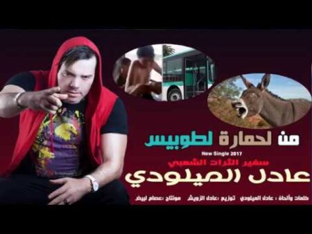 من لحمارة لطوبيس" جديد سفير الثرات الشعبي عادل الميلودي