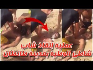 شاهد عملية إنقاذ شاب غرق في شاطئ ‏الوطية بمدينة طانطان