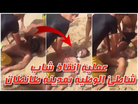 شاهد عملية إنقاذ شاب غرق في شاطئ ‏الوطية بمدينة طانطان