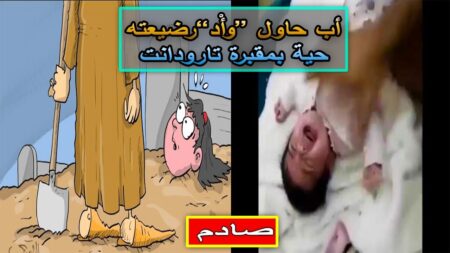 صادم: اعتقال أب حاول “وأْد”رضيعته حية بمقبرة تارودانت صادم: اعتقال أب حاول “وأْد”رضيعته حية بمقبرة تارودانت