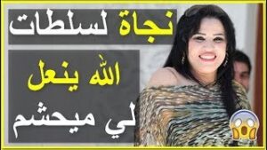 مثير.. نجاة اعتابو محيحة على المسؤولين .. سيدنا خدام و نتوما كتشفرو فالشعب