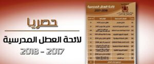 الكشف عن لائحة العطل المدرسية وعدد أيامها خلال الموسم الدراسي المقبل:2017-2018