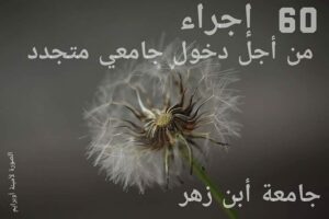 60 اجراء من أجل دخول جامعي لائق بجامعة ابن زهر بأكادير