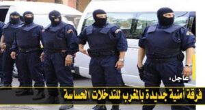 إطلاق فرقة أمنية جديدة بالمغرب، بعدما تلقت تداريبها بأمريكا، و هذه مهامها: