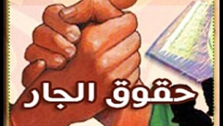 حقوق الجار التي يجهلها الكثيرون