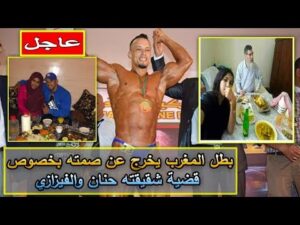 بطل المغرب في كمال الأجسام يخرج عن صمته بخصوص قضية شقيقته حنان والفيزازي