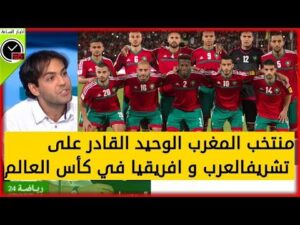 تونسي يقول أن المنتخب المغربي هو الوحيد القادر على تشريف العرب و افريقيا في كأس العالم