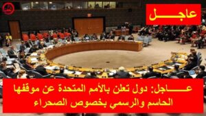 عــــــــاجل: دول تعلن بالأمم المتحدة عن موقفها الحاسم والرسمي بخصوص الصحراء