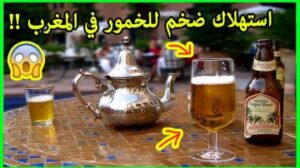 ارتفاع صاروخي في استهلاك الخمور في المغرب