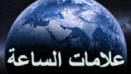 من علامات الساعة: الدجال