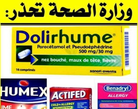 وازرة الصحة تحذر من استعمال أدوية زكام "قاتلة" و معروفة تباع في الصيدليات
