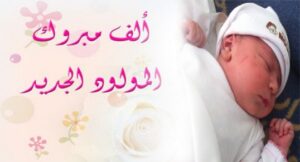 تهنئة بمناسبة ازديان فراش السيد حمزة أقياب بمولود جديد