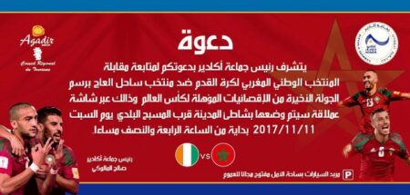 دعوات خاصة من جماعة أكادير لحضور مباراة المنتخب الوطني ضد المنتخب الإفواري عبر شاشة كبيرة بشاطئ المدينة تفند “خبر المنع” دعوات خاصة من جماعة أكادير لحضور مباراة المنتخب الوطني ضد المنتخب الإفواري عبر شاشة كبيرة بشاطئ المدينة تفند "خبر المنع"