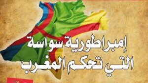 إمبــراطــورية ســواسة التي تــحكم المغرب وقصص لنجاحات السوسيين العصاميين، الذين خرجوا من مداشر سوس ليتحكموا في اقتصاد مملكة بأكملها.