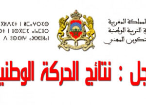 (+اللوائح الكاملة)وزارة التعليم تكشف نتائج الحركة الانتقالية للأساتذة و استفادة 24235 من العملية