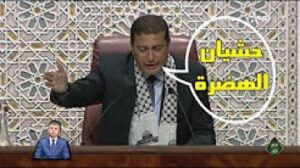 قربلة داخل البرلمان المغربي بسبب فضيحة “حشيان الهضرة”