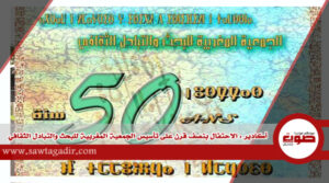 أكادير:الاحتفال بنصف قرن على تأسيس الجمعية المغربية للبحث والتبادل الثقافي.