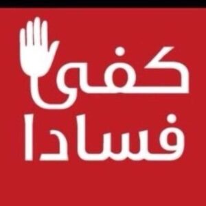 الفساد يسقط 90 منتخبا في المجالس الترابية، في 64 مجلسا.