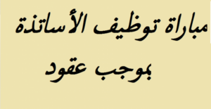 هذا هو تاريخ إجراء مباريات توظيف 15 ألف أستاذ ب”الكونطرا”