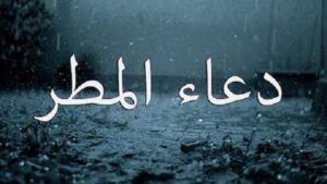 أحب الأدعية وقت نزول المطر 5 a 62