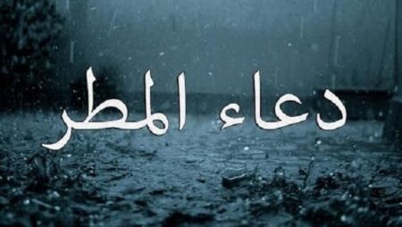 أحب الأدعية وقت نزول المطر أحب الأدعية وقت نزول المطر