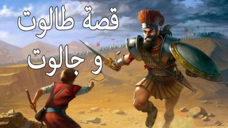قصة طالوت وجالوت.. قصة طالوت وجالوت..