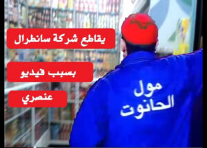 فيديو “محماد مول الحانوت” يؤجج غضب الأمازيغيين ضد “سنطرال” (مرفق بالفيديو).