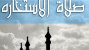 ما هي فوائد "الاستخارة" وأفضل وقت لصلاتها؟ 10 1 123