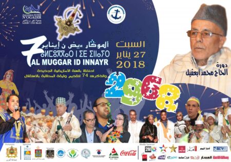 أكادير:جمعية "إغيرن ؤكادير"تنظم تظاهرة فنية ثقافية مخلدة للاحتفالات بالسنة الامازيغية الجديدة.