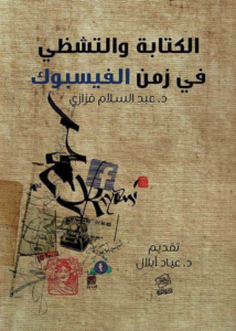 “الكتابة و التشظي في زمن الفايسبوك” “تدوينات حارقة و جريئة تفضح المستور،وتهدم الأوثان لتحريرالأدب والثقافة والسياسية من الخرافة والأقنعة”