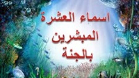 من هم العشرة المبشرين بالجنة من هم العشرة المبشرين بالجنة