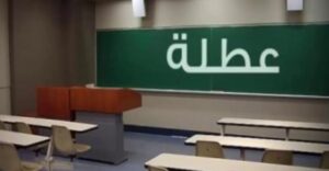 يهم التلاميذ والأساتذة: يوم 14 فبراير، تاريخ عيد الحب صار يوم عطلة مدرسية