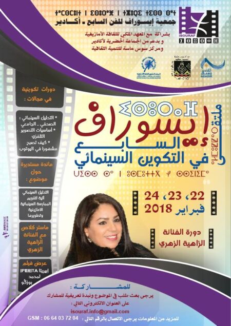 أكادير على موعد مع ملتقى ايسوراف للتكوين السينمائي، والفنانة الزاهية شخصية الدورة