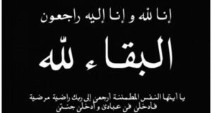 رجل سلطة بارز بأكادير في ذمة الله، وصلاة الجنازة بعد صلاة العصر بمسجد لبنان