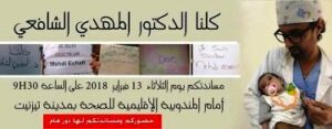 ساكنة تيزنيت تنظم وقفة تضامنية مع طبيب بعاصمة الفضة.