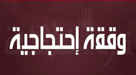 تنظيم وقفة احتجاجية تضامنية أمام قنصلية فرنسا بأكادير .