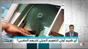 التقييم الأولي للتعويم الجزئي للدرهم المغربي بعد أكثر من شهر من تطبيق سعر الصرف المرن