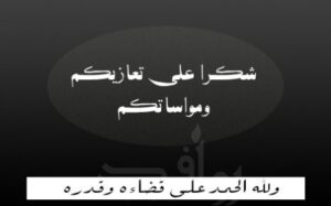 عائلة الأستاذ عبد الرحمن مزوز، تتقدم بالشكر لكل من قدم لهم التعزية في وفاة والدهم الحاج محمد بن علي مزوز