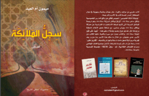 ميمون يسخر من قضايا مجتمعه في “سِجِلُّ الملائكة”…