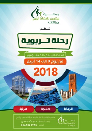 جمعية تيفاوين لكفالة اليتيم بميرلفت تنظم رحلة تربوية لفائذة التلاميذ المتفوقين