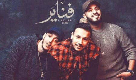 المجموعة الغنائية الشهيرة “فناير”… من الغناء إلى الإستثمار بجهة سوس. المجموعة الغنائية الشهيرة "فناير"... من الغناء إلى الإستثمار بجهة سوس.
