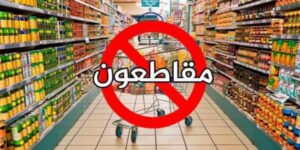محلات تجارية كبرى تراسل موظفيها إلكترونيا لتحذيرهم من الخوض في حملة المقاطعة !