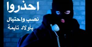 مثير:أزيد من 60 مواطن بأولاد تايمة يتعرضون للنصب باسم اتصالات المغرب