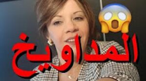 بسبب “المداويخ “: مغربية ترد على الوزير بوسعيد