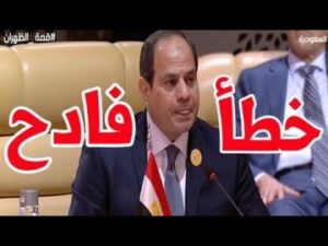 الخطأ الفادح الذي جر على السيسي الإنتقادات اللاذعة خلال كلمته في القمة العربية